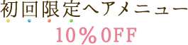 毎月お得なキャンペーン実施中 縮毛矯正のみ50％オフ（ポイント矯正も可）2019年4月29日まで